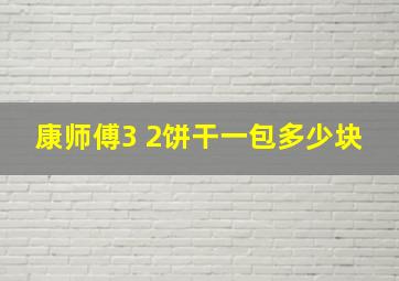 康师傅3 2饼干一包多少块